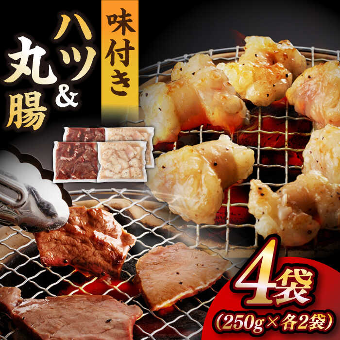 【ふるさと納税】【塩だれ】九州産和牛 ホルモン 2種 計1kg（ ハツ 250g&times;2袋・ 丸腸 250g&times;2袋） 長与町/岩永ホルモン [EAX142] 国産肉 ホルモン ほるもん ミックス 小分け 味付き 冷凍 焼肉 焼き肉 和牛｜長崎県長与町