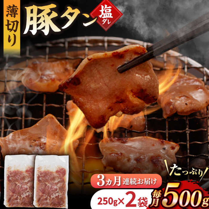 【ふるさと納税】【3回定期便】【塩だれ】九州産 豚タン 毎月250g&times;2袋 （計1.5kg） 長与町/岩永ホルモン [EAX163] 定期便 ていきびん 九州 長崎 国産 豚 タン 豚タン ぶたたん 豚たん 肉 薄切り 小分け 味付き 塩だれ 焼肉 バーベキュー 冷凍 真空 送料無料 お取り寄せ｜長崎県長与町