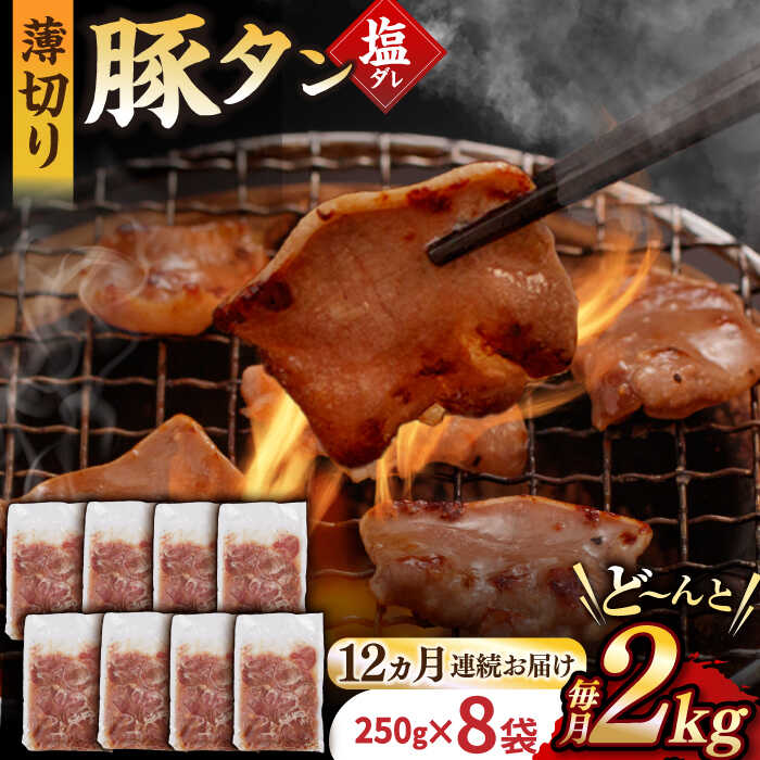 【ふるさと納税】【12回定期便】【塩だれ】九州産 豚タン 毎月250g&times;8袋 （計24kg） 長与町/岩永ホルモン [EAX173] 定期便 ていきびん 九州 長崎 国産 豚 タン 豚タン ぶたたん 豚たん 肉 薄切り 小分け 味付き 塩だれ 焼肉 バーベキュー 冷凍 真空 送料無料 お取り寄せ｜長崎県長与町