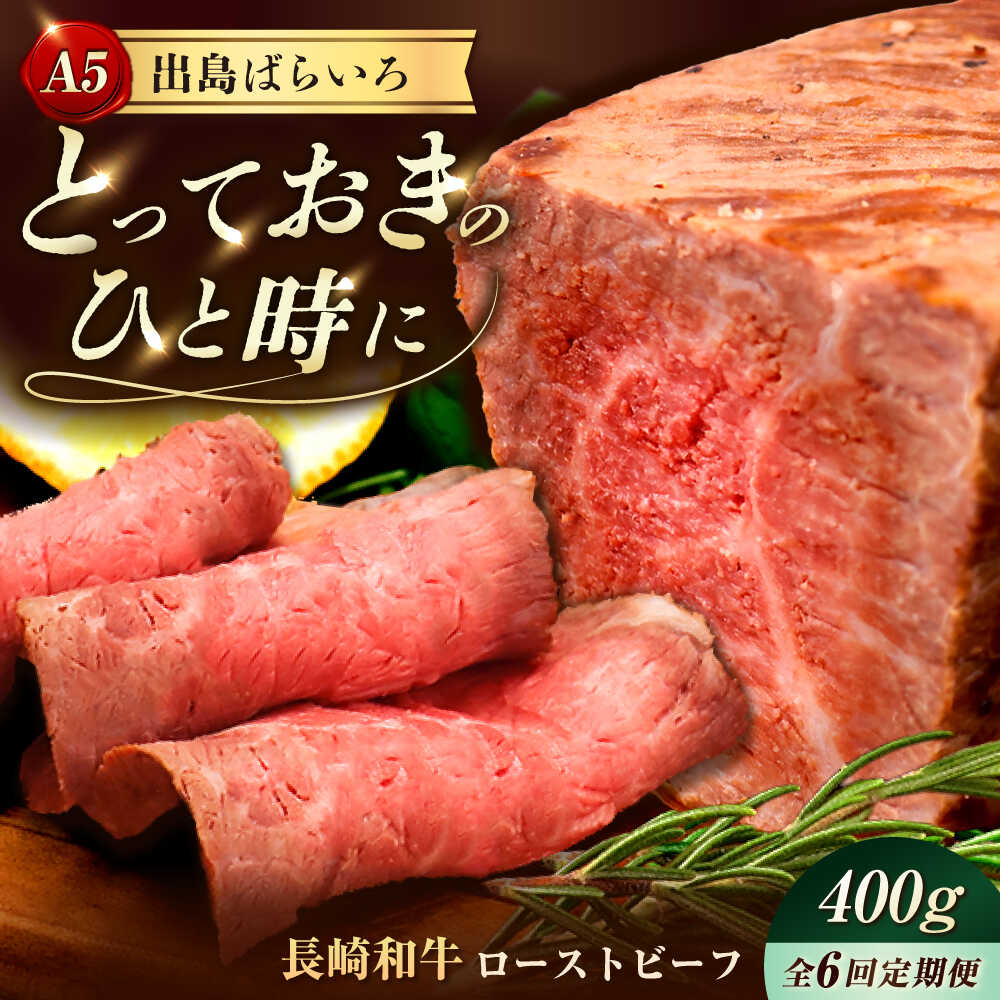 【ふるさと納税】【6回定期便】【ローストビーフ】A5長崎和牛出島ばらいろローストビーフ毎月400g（約200g&times;2） 長与町/岩永ホルモン[EAX184] 定期便 ていきびん A5 長崎和牛 出島ばらいろ 牛肉 牛 和牛 国産 ローストビーフ ろーすとびーふ 肉 冷凍 送料無料長崎 真空包装｜長崎県長与町