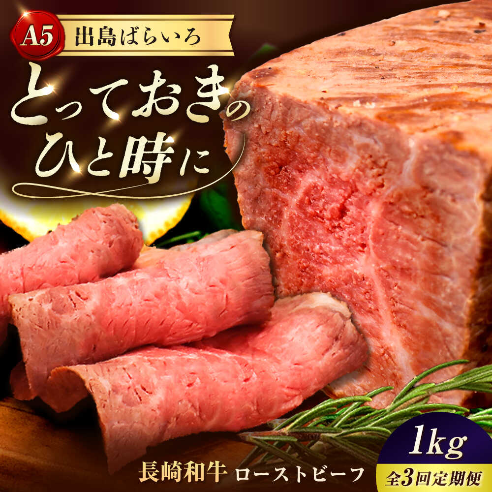 【ふるさと納税】【3回定期便】【ローストビーフ】A5長崎和牛出島ばらいろローストビーフ毎月1kg（約200g&times;5） 長与町/岩永ホルモン[EAX187] 定期便 ていきびん A5 長崎和牛 出島ばらいろ 牛肉 牛 和牛 国産 ローストビーフ ろーすとびーふ 肉 冷凍 送料無料長崎 真空包装｜長崎県長与町