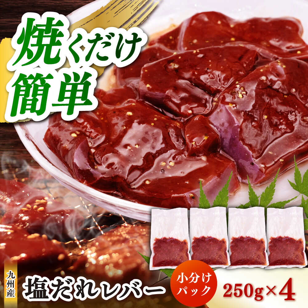 【ふるさと納税】【塩だれ】九州産和牛レバー 250g×4袋（計1kg）長与町/岩永ホルモン[EAX202]