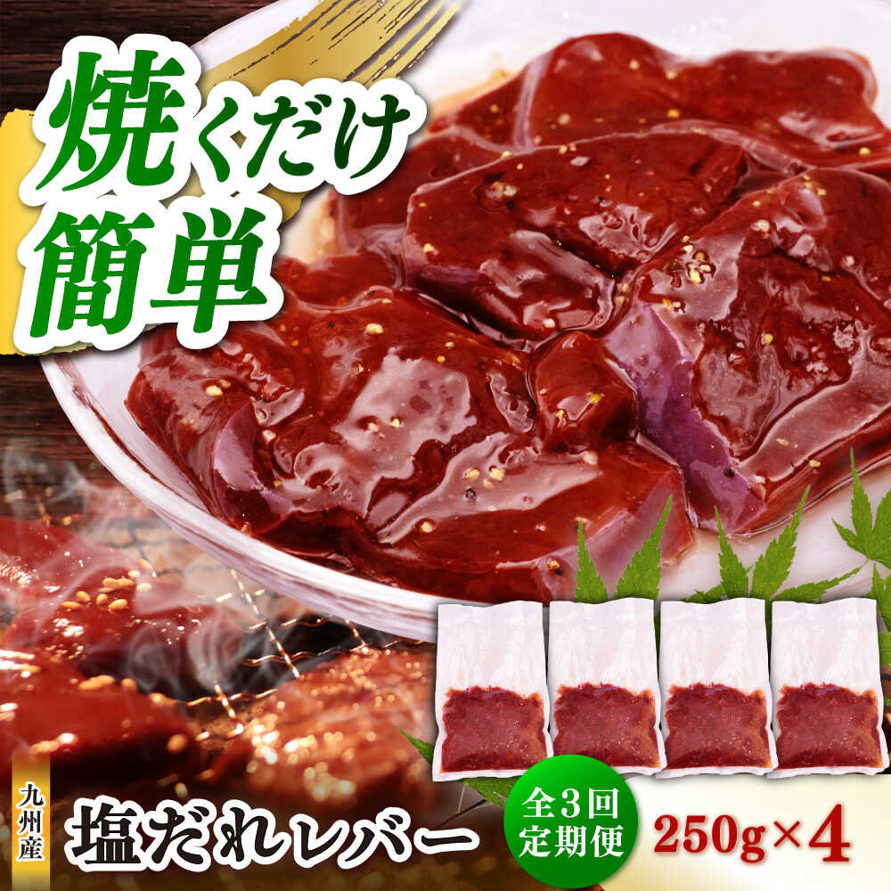 【ふるさと納税】【3回定期便】【塩だれ】九州産和牛レバー 250g&times;4袋（計1kg）長与町/岩永ホルモン[EAX203]｜長崎県長与町