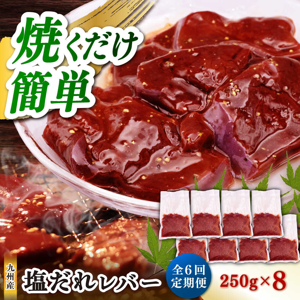 【ふるさと納税】【6回定期便】【塩だれ】九州産和牛レバー 250g×8袋（計2kg）長与町/岩永ホルモン[EAX208]