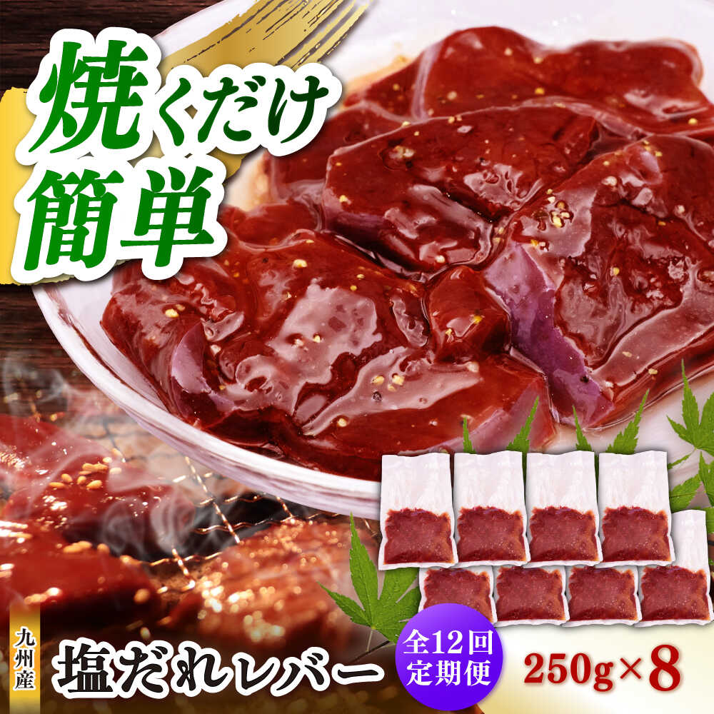 【ふるさと納税】【12回定期便】【塩だれ】九州産和牛レバー 250g×8袋（計2kg）長与町/岩永ホルモン[EAX209]
