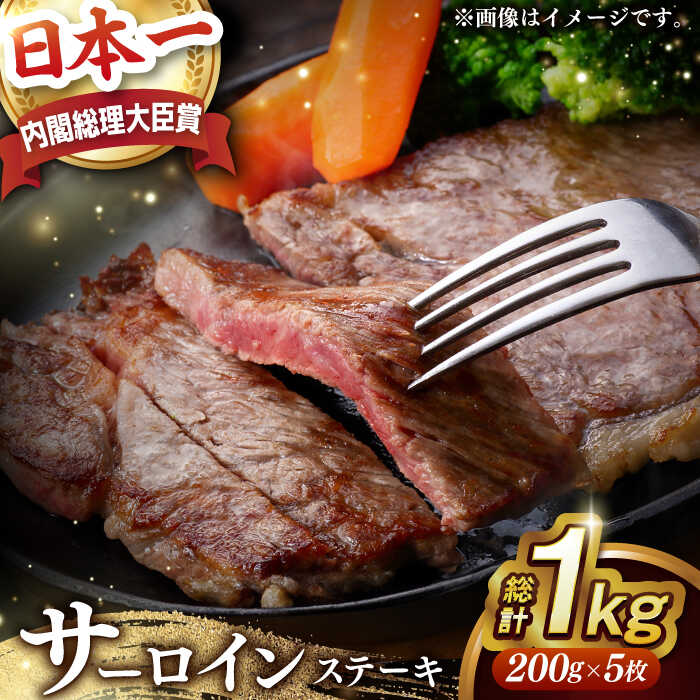 【ふるさと納税】【内閣総理大臣賞受賞】 A5ランク 長崎和牛 出島ばらいろ サーロインステーキ 約1kg（約200g&times;5枚） 長与町/岩永ホルモン [EAX015] 国産 冷凍肉ステーキ 和牛すてーき 真空パック ステーキ｜長崎県長与町