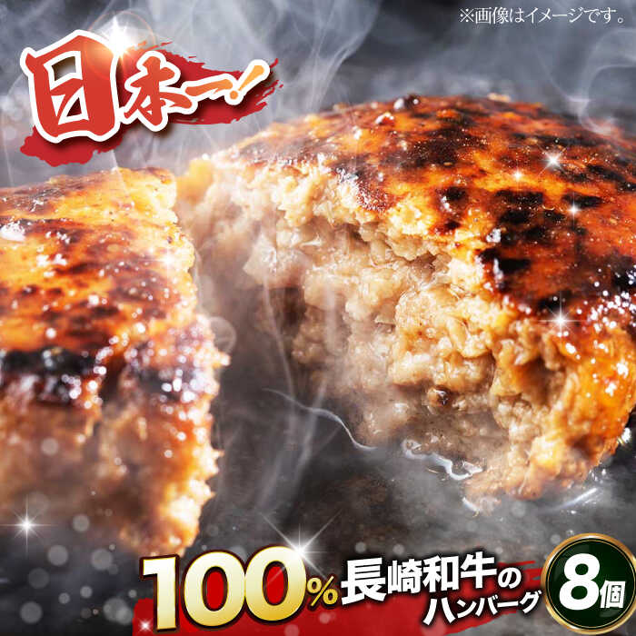 【ふるさと納税】【内閣総理大臣受賞！長崎和牛100％使用】 A5ランク 出島ばらいろ ハンバーグ 8個（150g/個） 長与町/岩永ホルモン [EAX021] 国産肉100% ハンバーグ はんばーぐ 冷凍 調理済み｜長崎県長与町