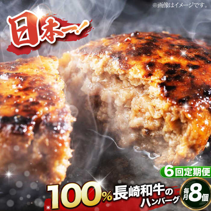 【ふるさと納税】【全6回定期便】【内閣総理大臣受賞！長崎和牛100％使用】 A5ランク 出島ばらいろ ハンバーグ 8個（150g/個） 長与町/岩永ホルモン [EAX032] 国産肉100% ハンバーグ 冷凍｜長崎県長与町