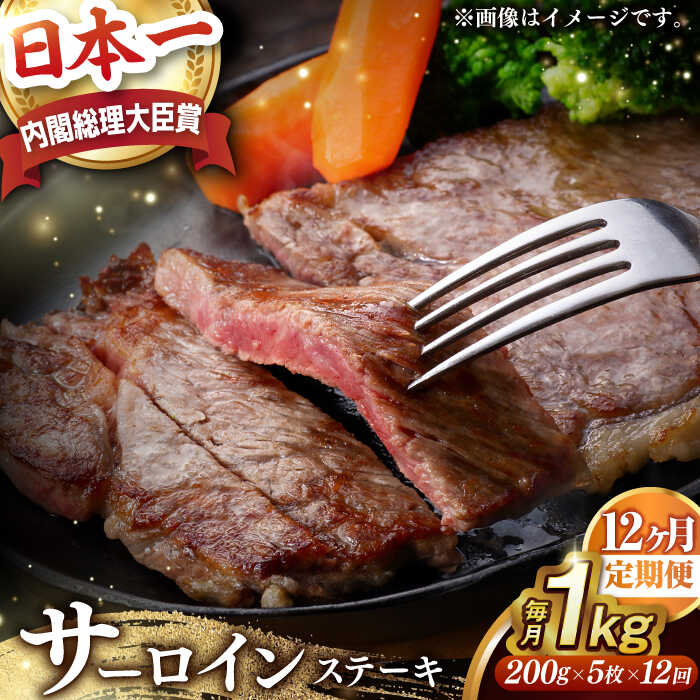 【ふるさと納税】【全12回定期便】【内閣総理大臣賞受賞】 A5ランク 長崎和牛 出島ばらいろ サーロインステーキ 約1kg（約200g&times;5枚） 長与町/岩永ホルモン [EAX045] 国産 冷凍肉ステーキ 和牛 真空パック ステーキ｜長崎県長与町