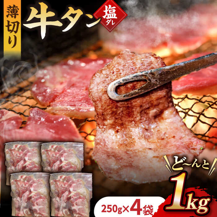 九州産和牛の牛タン 約1kg 約250g×4パック 国産 牛 タン たん 和牛 岩永ホルモン EAX080 世界有名な