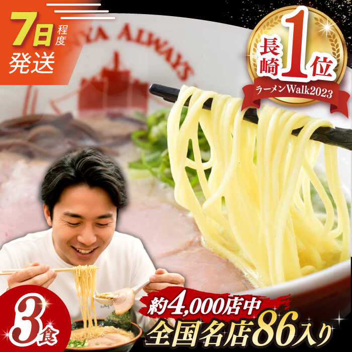 7日発送）【ふるさと納税】《2年連続金賞》《殿堂入り》 とんこつラーメン 3食 長与町/麺也オールウェイズ [EBA001] 豚骨ラーメン とんこつラーメン 冷凍 生麺 セット スープ らーめん｜長崎県長与町
