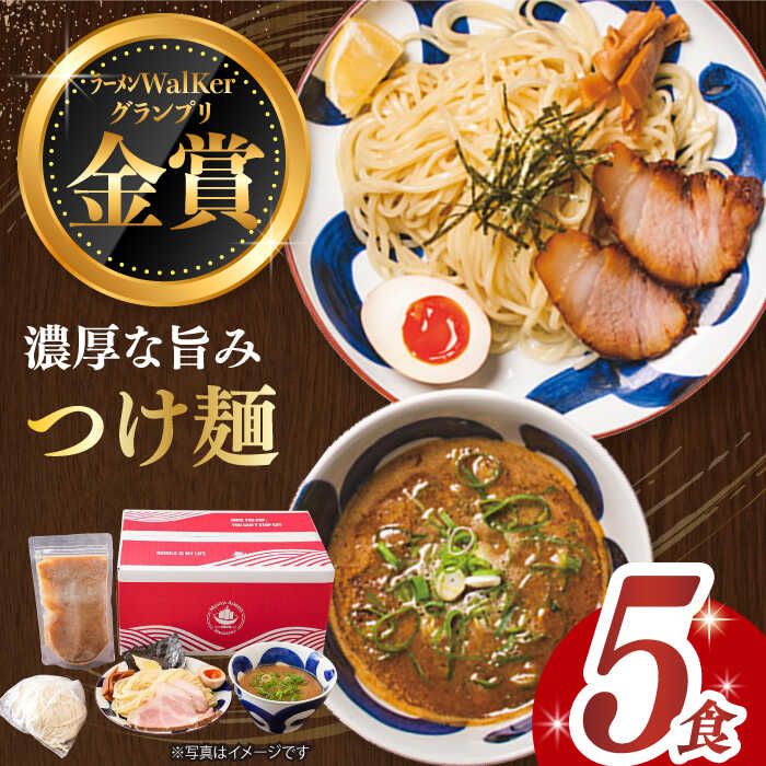 【ふるさと納税】7日内発送）《2年連続金賞》《殿堂入り》 つけ麺 5食 セット  長与町/麺也オールウェイズ [EBA010] 魚介 つけ麺 つけめん 冷凍 生麺 セット スープ らーめん スピード 最短 最速 発送