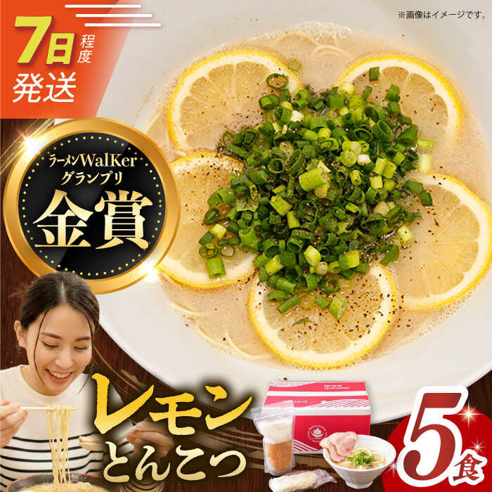 7日発送）【ふるさと納税】《2年連続金賞》《殿堂入り》 元祖 レモンとんこつラーメン 5食 長与町/麺也オールウェイズ [EBA019] 豚骨ラーメン とんこつラーメン レモンラーメン 冷凍 生麺 セット スープ らーめん｜長崎県長与町