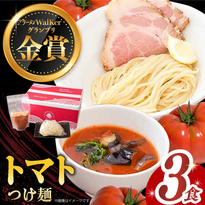 【ふるさと納税】7日内発送）《2年連続金賞》《殿堂入り》 トマトつけ麺 3食 長与町/麺也オールウェイズ [EBA020] トマト ラーメン つけ麺 つけめん 冷凍 生麺 セット スープ らーめん スピード 最短 最速 発送