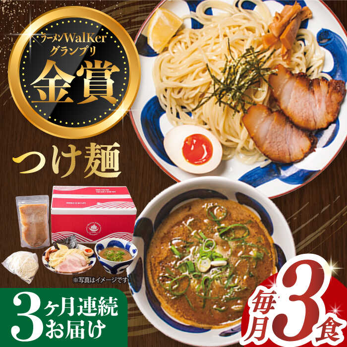 【ふるさと納税】【全3回定期便】《2年連続金賞》《殿堂入り》 つけ麺 毎月3食 長与町/麺也オールウェイズ [EBA028] 魚介 つけ麺 つけめん 冷凍 生麺 セット スープ らーめん 定期便 定期 ていきびん