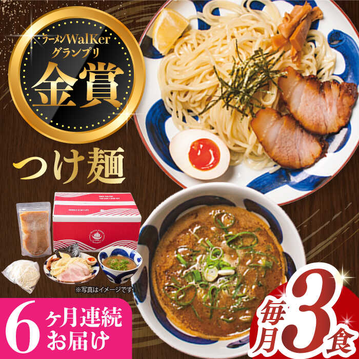 【ふるさと納税】【全6回定期便】《2年連続金賞》《殿堂入り》 つけ麺 毎月3食  長与町/麺也オールウェイズ [EBA029] 魚介 つけ麺 つけめん 冷凍 生麺 セット スープ らーめん 定期便 定期 ていきびん