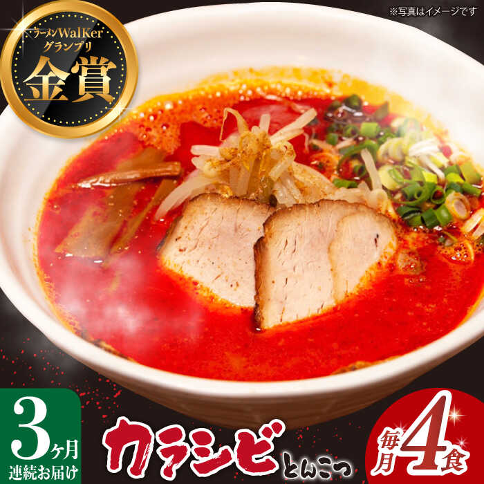 【ふるさと納税】【全3回定期便】《2年連続金賞》《殿堂入り》 辛ウマ！カラシビとんこつラーメン 4食&times;3回定期便 ＜麺也オールウェイズ＞ [EBA056] 辛い 豚骨ラーメン とんこつラーメン 冷凍 生麺 スープ らーめん 定期便 定期 ていきびん｜長崎県長与町