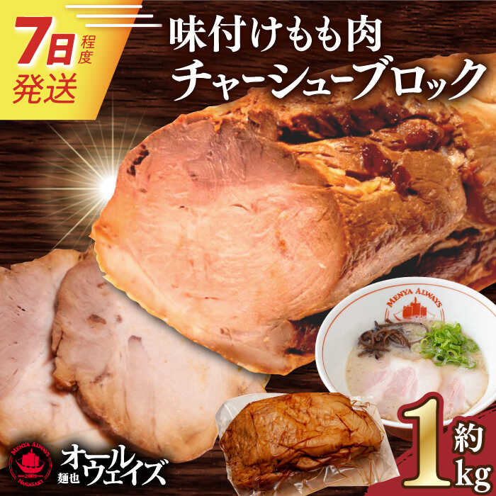 7日発送）【ふるさと納税】《2年連続金賞》《殿堂入り》 味付けもも肉チャーシューブロック約1kg 長与町/麺也オールウェイズ [EBA059] チャーシュー 焼豚 モモブロック 叉焼 冷凍 生麺 セット スープ らーめん｜長崎県長与町