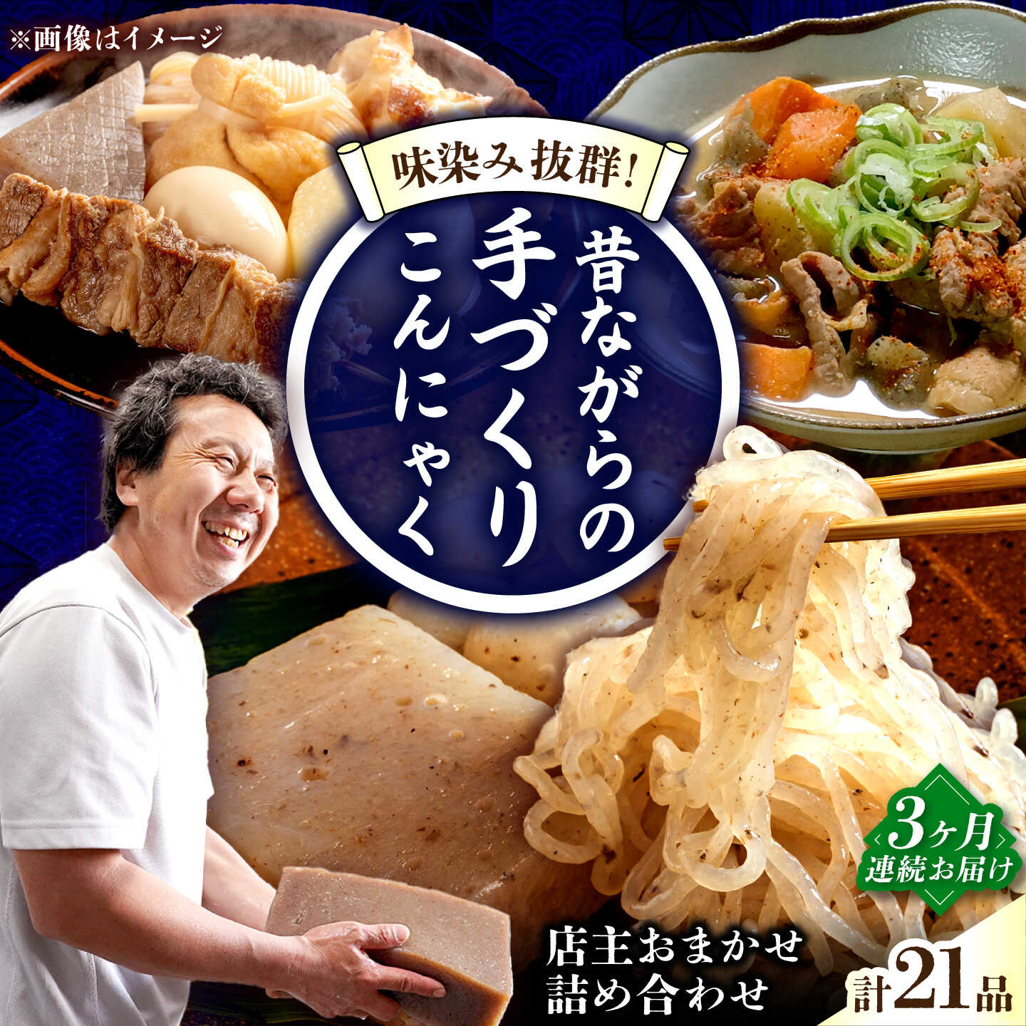 【ふるさと納税】【3回定期便】 手づくりこんにゃく バラエティセット 毎月21袋 手づくりの蒟蒻屋さん 西川商店/長与町[EBB006] 定期便 ていきびん 蒟蒻 コンニャク こんにゃく 手作り こだわり 汁物 煮物 刺身 料理 詰め合わせ セット バラエティ 送料無料 長崎 食べ比べ 32,500円