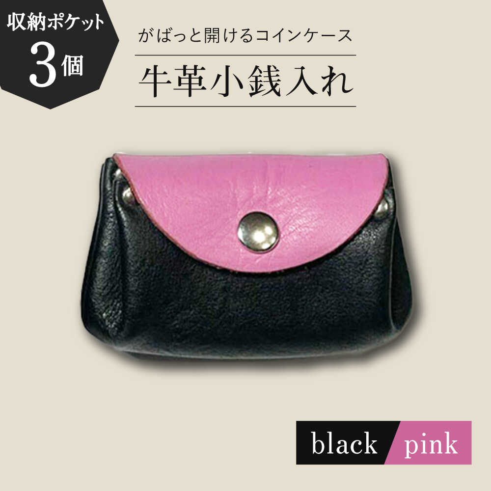 【ふるさと納税】【コインを3つに分けて収納できる】牛革 小銭入れ（ブラック/ピンク）長与町/グッピーサウンド[EBG016] 牛革 ぎゅうかわ コインケース こいんけーす 小銭入れ こぜにいれ ビジネスシーン 贈り物 プレゼント 送料無料 常温 長与町 収納 ブラック ピンク