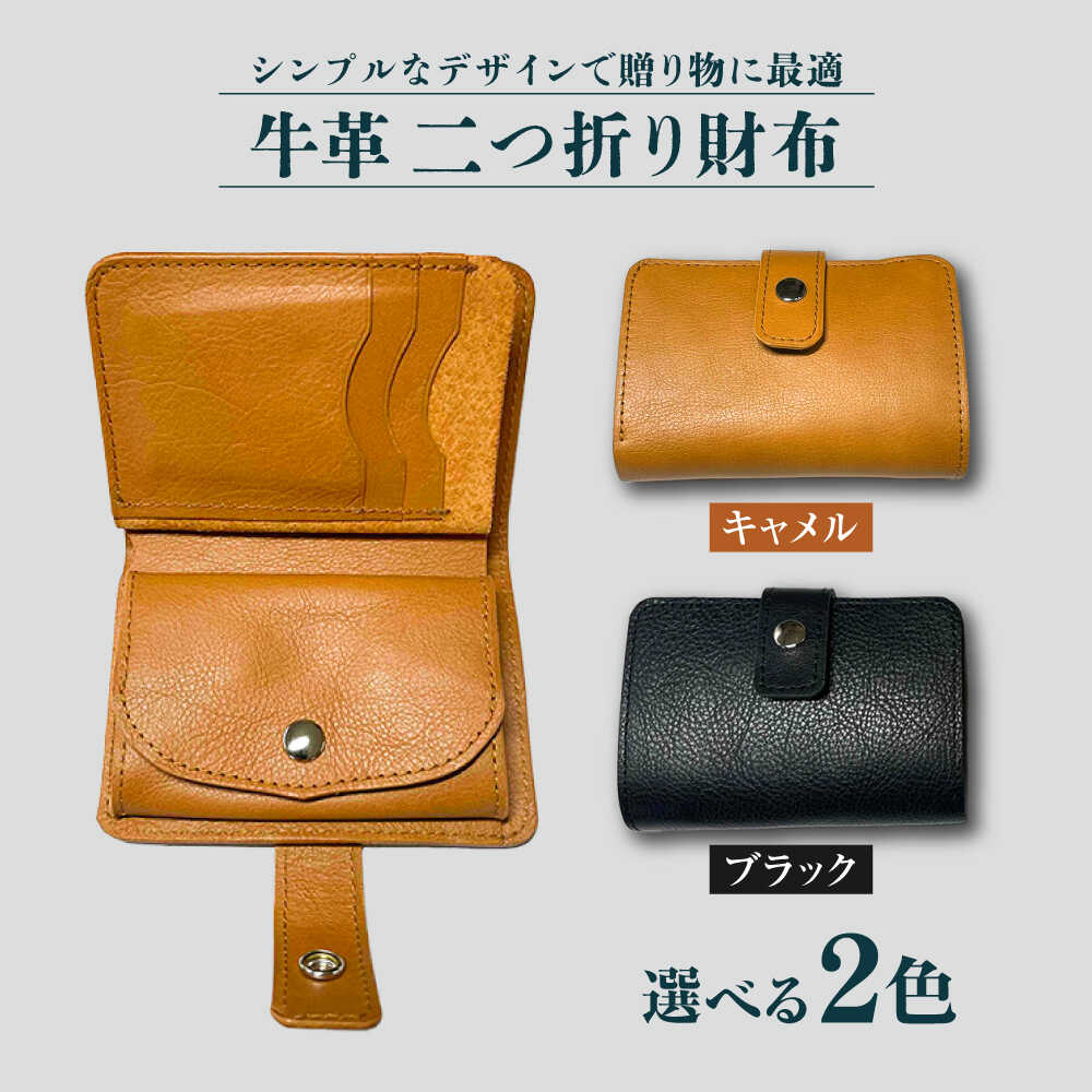 【ふるさと納税】【牛革】　折り財布（キャメルorブラック）長与町/グッピーサウンド[EBG018] 牛革 ぎゅうかわ 革 かわ 革製品 折り財布 財布 さいふ ビジネスシーン 贈り物 プレゼント 送料無料 常温 長与町 収納 キャメル ブラック シンプル 選べる 2色｜長崎県長与町