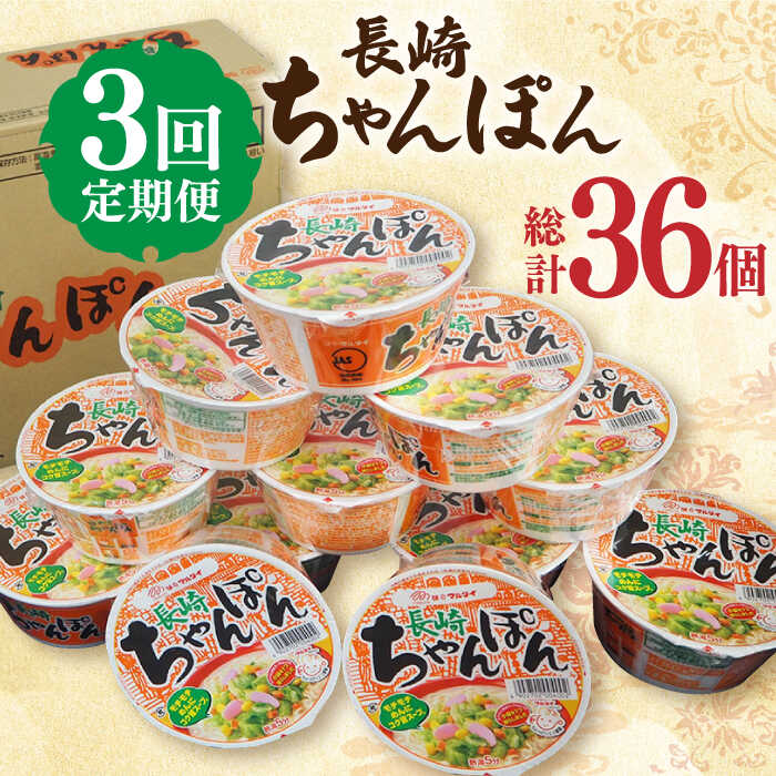 【ふるさと納税】【3回定期便】マルタイ 長崎ちゃんぽん （カップ麺） 毎月12個 長与町/ジョイフルサンアルファ [EBN004] 長崎 ちゃんぽん カップ麺 カップラーメン らーめん インスタント 即席 手軽 簡単 麺 定期便 かっぷめん かっぷらーめん