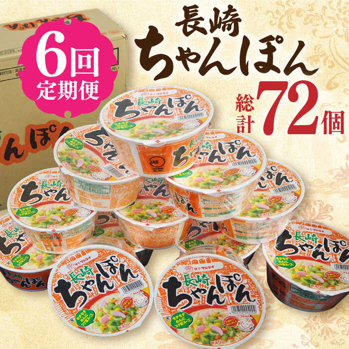 【ふるさと納税】【6回定期便】マルタイ 長崎ちゃんぽん （カップ麺） 毎月12個 長与町/ジョイフルサンアルファ [EBN005] 長崎 ちゃんぽん カップ麺 カップラーメン らーめん インスタント 即席 手軽 簡単 麺 定期便 かっぷめん かっぷらーめん