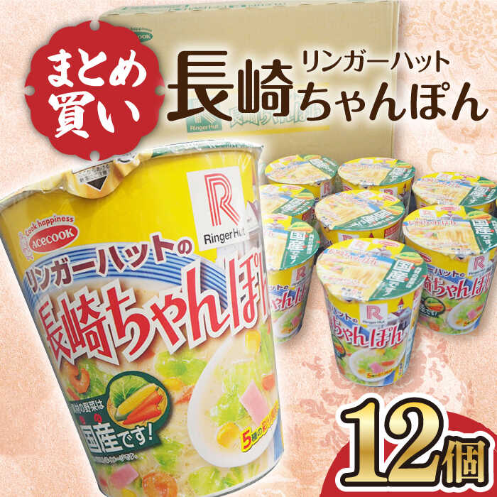 【ふるさと納税】リンガーハットの長崎ちゃんぽん 12個 長与町/ジョイフルサンアルファ [EBN006] 長崎 ちゃんぽん リンガーハット カップ麺 カップラーメン らーめん インスタント 即席 手軽 簡単 麺 かっぷめん かっぷらーめん