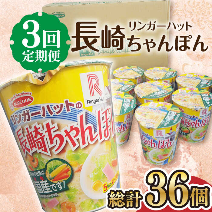 【ふるさと納税】【3回定期便】 リンガーハットの長崎ちゃんぽん 毎月12個 長与町/ジョイフルサンアルファ [EBN007] 長崎 ちゃんぽん リンガーハット カップ麺 カップラーメン らーめん インスタント 即席 手軽 簡単 麺 定期便 かっぷめん かっぷらーめん