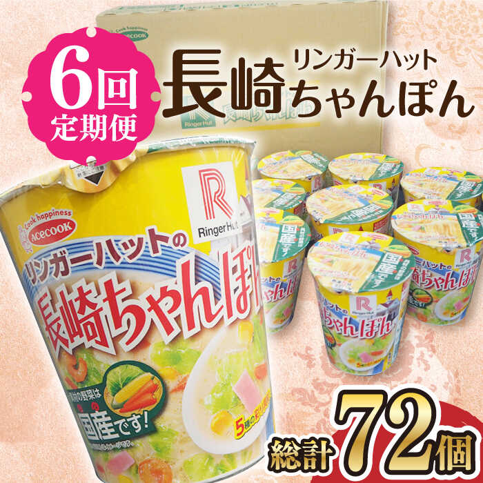 【ふるさと納税】【6回定期便】 リンガーハットの長崎ちゃんぽん 毎月12個 長与町/ジョイフルサンアルファ [EBN008] 長崎 ちゃんぽん リンガーハット カップ麺 カップラーメン らーめん インスタント 即席 手軽 簡単 麺 定期便 かっぷめん かっぷらーめん