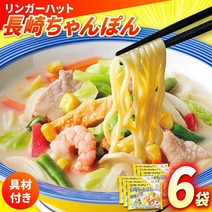 【ふるさと納税】長崎ちゃんぽん 6食 長与町/ リンガーハット [EBQ001] ちゃんぽん ちゃんぽん麺 スープ チャンポン 国産 野菜 具入り 具材付き 海鮮 冷凍 簡単 調理 お手軽