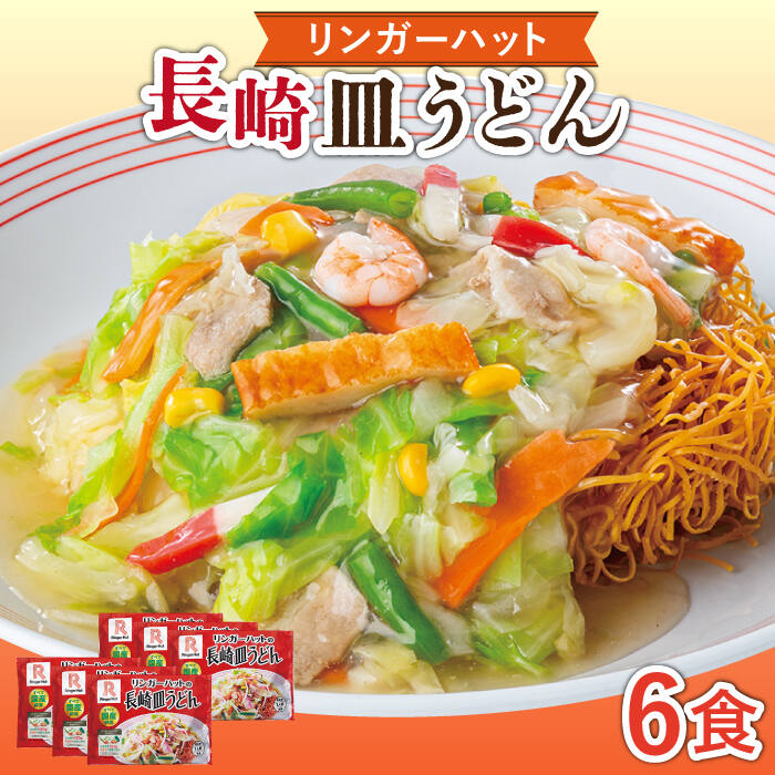 【ふるさと納税】長崎皿うどん 6食 長与町/リンガーハット  [EBQ002] 皿うどん うどん 麺 乾麺 具材付き 冷凍 簡単 調理 長崎 リンガーハット