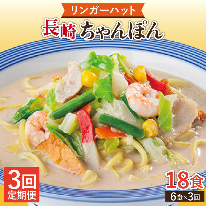 【ふるさと納税】【3回定期便】長崎ちゃんぽん 毎月6食 長与町/リンガーハット  [EBQ003] ちゃんぽん チャンポン 麺 具材付き 冷凍 簡単 調理 長崎 リンガーハット 定期便