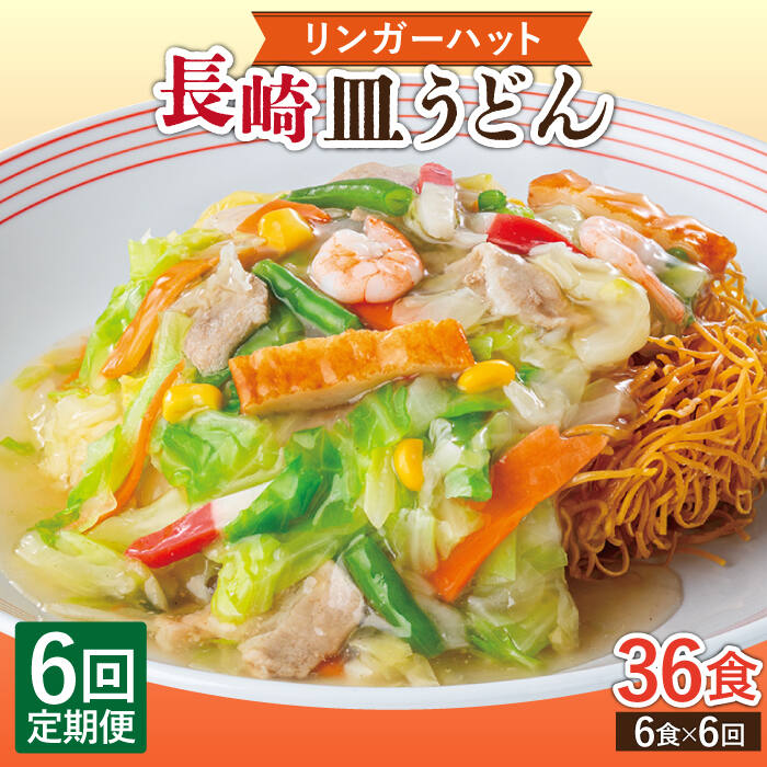 ☆お求めやすく価格改定☆ 長崎皿うどん6食セット リンガーハット EBQ007 fucoa.cl