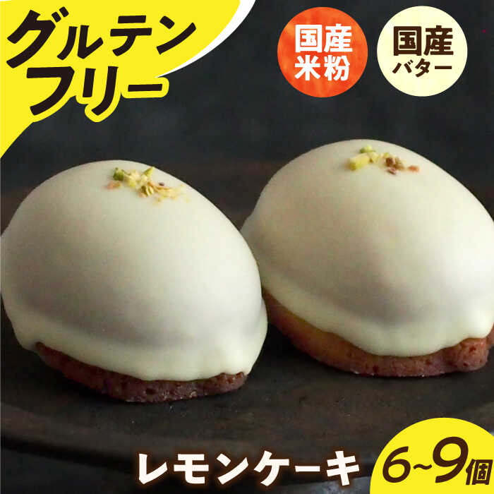 【ふるさと納税】【個数を選べる】グルテンフリー 米粉のレモンケーキ 長与町/Lilla Lotta（ﾘﾗﾛｯﾀ） [EBR002] 米粉 こめこ スイーツ すいーつ ご褒美 グルテンフリー レモンケーキ れもんけーき 焼き菓子 お菓子 スイーツ