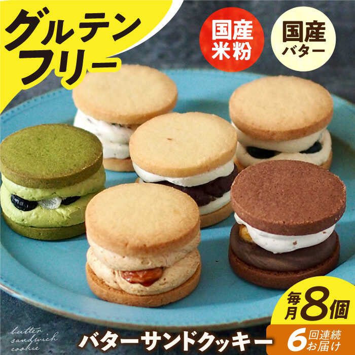 米粉を使用したバターサンドクッキーのセット 米粉 グルテンフリー Ebr004 クッキー Lotta スイーツ