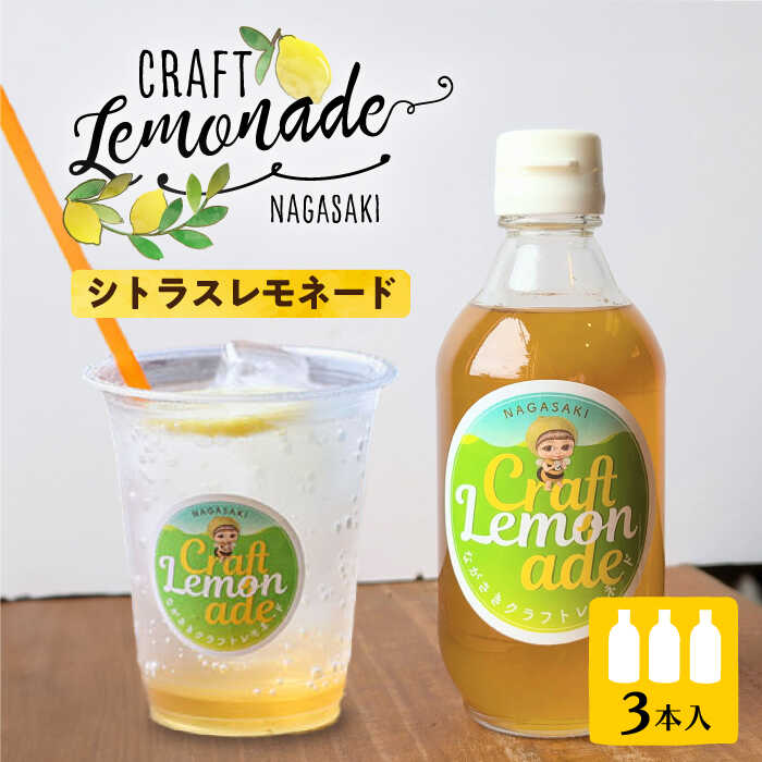 【ふるさと納税】佐世保シトラスレモネード（大瓶サイズ）3本入り 長与町/ながさきミュージアム[EBU007] レモネード れもねーど リラックス 果汁 果物 蜂蜜 はちみつ 檸檬 レモン 柑橘 シトラス ホットレモン 酸味 炭酸 すっきり さわやか 爽快 リフレッシュ｜長崎県長与町