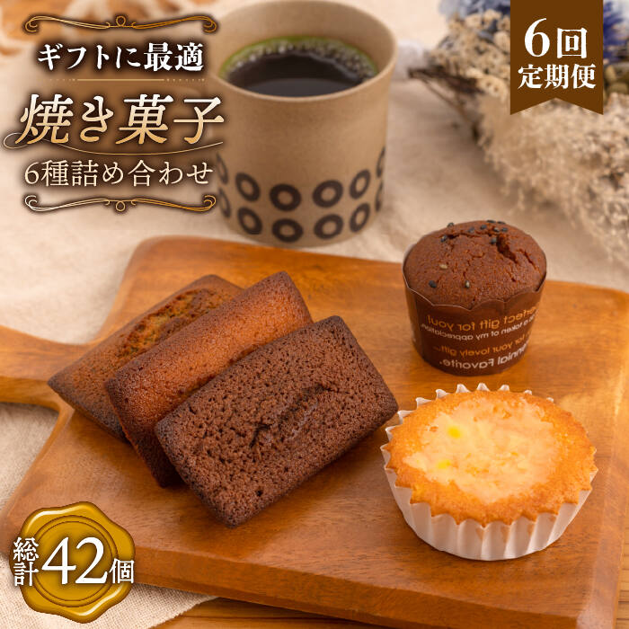 【ふるさと納税】【全6回定期便】《ギフト》 焼き菓子 詰め合わせ 毎月7個（ フィナンシェ / レモンケーキ / まるごとマロン / ごろごろポテト）長与町/CAKE SHOP FAVORI [EBV011] スイーツ 焼き菓子 洋菓子 おやつ 個包装 セット 詰め合わせ ギフト 冷蔵 定期 定期便｜長崎県長与町