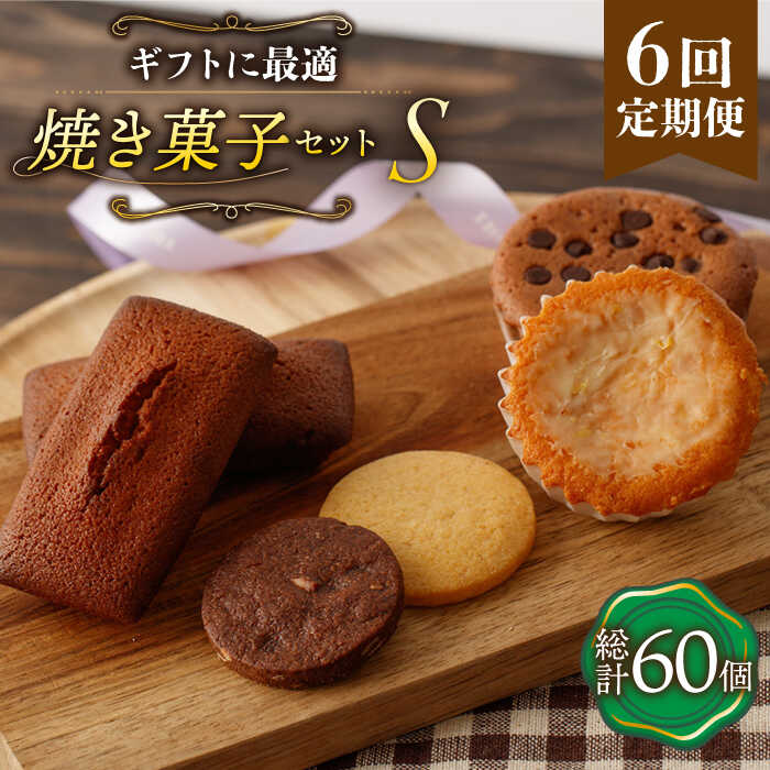 【ふるさと納税】【6回定期便】《ギフト》【S】 焼き菓子 詰め合わせ 毎月10個（ フィナンシェ / レモンケーキ / マドレーヌ / クッキー ）長与町/CAKE SHOP FAVORI [EBV015] スイーツ 洋菓子 おやつ 個包装 セット 詰め合わせ ギフト 冷蔵 定期 定期便｜長崎県長与町
