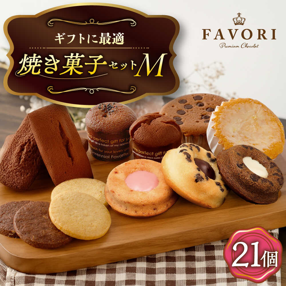 楽天市場】【ふるさと納税】【M】《ギフト》焼き菓子 詰め合わせ 21個