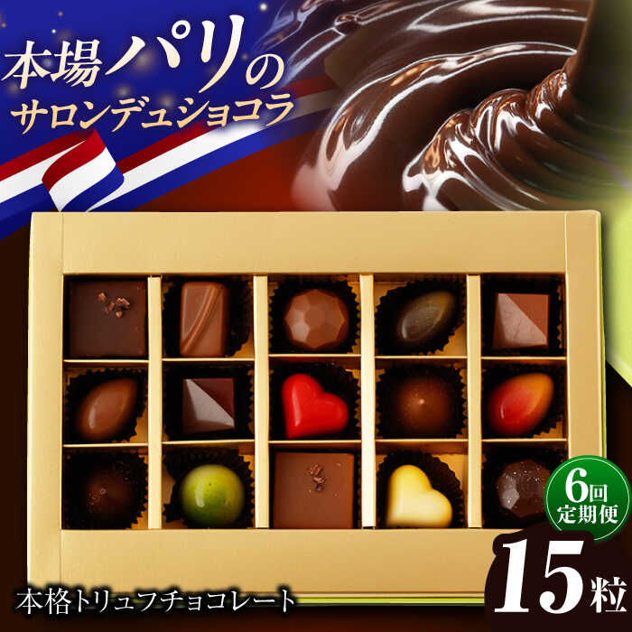【ふるさと納税】【6回定期便】《ギフト》 トリュフチョコレート 詰め合わせ （15粒） 長与町/CAKE SHOP FAVORI [EBV023] ショコラ チョコレート スイーツ トリュフチョコ デザート 洋菓子 お菓子 おやつ 冷蔵 ギフト 定期 定期便｜長崎県長与町