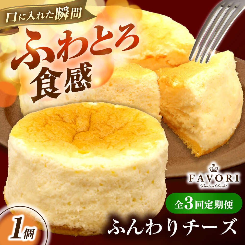 【ふるさと納税】【3回定期便】ふんわりチーズ 直径12cm / チーズ ケーキ スフレチーズケーキ 冷凍 スイーツ / 長与町 / CAKE SHOP FAVORI[EBV058]｜長崎県長与町