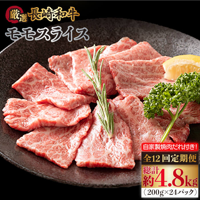 【ふるさと納税】【全12回定期便】長崎和牛 モモスライス 毎月400g（200g&times;2袋） （自家製ダレ付）長与町/炭火焼肉あおい [EBW013] 牛肉 薄切り 小分け 冷凍｜長崎県長与町