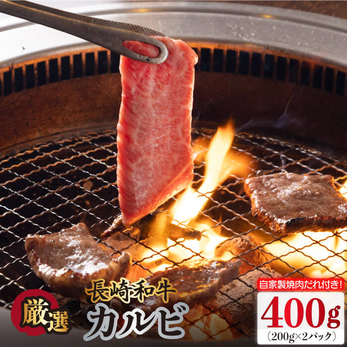 【ふるさと納税】長崎和牛 カルビ 400g（200g&times;2袋）自家製ダレ付 長与町/炭火焼肉あおい [EBW018] 焼肉用 国産 冷凍｜長崎県長与町
