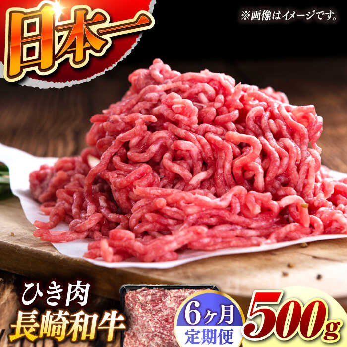【ふるさと納税】【6回定期便】【黒毛和牛100％】 長崎和牛 ひき肉 毎月500g （A4またはA5ランク） 長与町/炭火焼肉あおい[EBW062] 定期便 ていきびん 長崎和牛 ひき肉 挽肉 国産 牛肉 冷凍 ハンバーグ メンチカツ コロッケ アレンジ 料理 送料無料 長崎 真空パック｜長崎県長与町