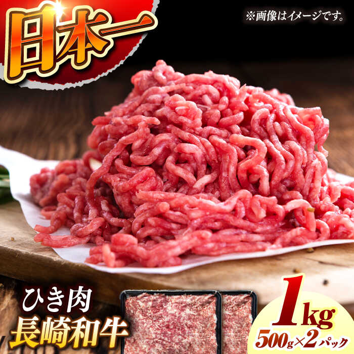 【ふるさと納税】【黒毛和牛100％】 長崎和牛 ひき肉500g×2 （A4またはA5ランク） 長与町/炭火焼肉あおい[EBW064] 長崎和牛 ひき肉 挽肉 ひきにく 国産 肉 牛 牛肉 冷凍 簡単調理 ハンバーグ メンチカツ コロッケ アレンジ 料理 送料無料 お取り寄せ 長崎 九州 真空パック