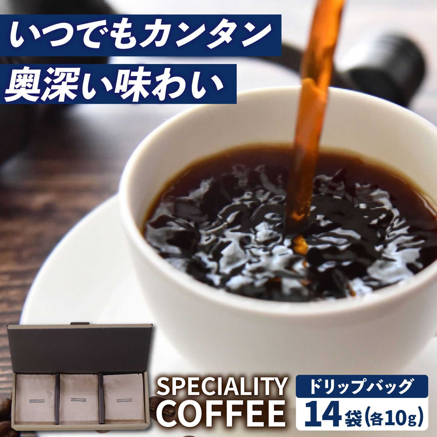 【ふるさと納税】【自家焙煎】スペシャルティコーヒー ドリップパック 14袋 長与町/社会福祉法人ながよ光彩会 [ECP001] コーヒー 珈琲 ドリップ ドリップパック 自家焙煎コーヒー 丁寧 香ばしい 挽きたて 風味 手仕事 カフェ 飲料類 ドリンク 飲み物 常温 送料無料