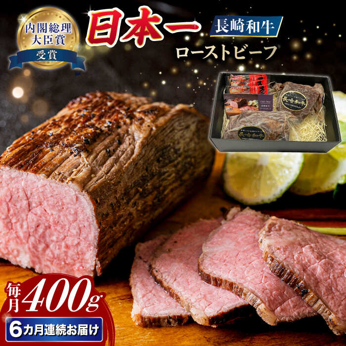 【ふるさと納税】【6回定期便】【A4-A5】 長崎和牛 ローストビーフ 約400g 長与町/meat shop FUKU[ECS003]　定期便 ていきびん ローストビーフ 牛肉 肉 牛 長崎 和牛 お肉 赤身 国産 たれ ブロック 冷凍 化粧箱 パック お取り寄せ 旨味 コク 贈答品 パーティー お祝い｜長崎県長与町 57,200円