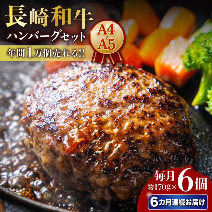 【ふるさと納税】【6回定期便】【年間1万個売れる！】A4-A5 長崎和牛 ハンバーグセット 約170g&times;6個 長与町/meat shop FUKU[ECS007] 定期便 ていきびん ハンバーグ はんばーぐ 国産 長崎 和牛 肉 100% ソース付き 冷凍 個包装 人気 柔らか ふっくら お祝い 贈答日｜長崎県長与町