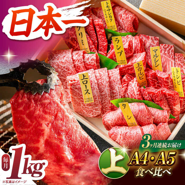 【ふるさと納税】【3回定期便】【A4-A5上ランク】 長崎和牛 焼肉 盛り合わせ（上盛り）約1kg 長与町/meat shop FUKU[ECS010] 定期便 ていきびん 焼き肉 やきにく ヤキニク 国産 長崎 和牛 肉 赤身 食べ比べ 盛合せ セット バーベキュー A5　ステーキ 上部位 冷凍｜長崎県長与町